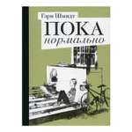 Книга Розовый жираф Пока нормально