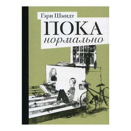 Книга Розовый жираф Пока нормально