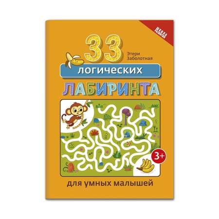 Книга Феникс 33 логических лабиринта для умных малышей. Развивающая книга