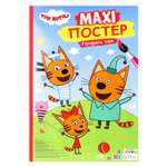 Раскраска Проф-Пресс Макси-постер Три кота