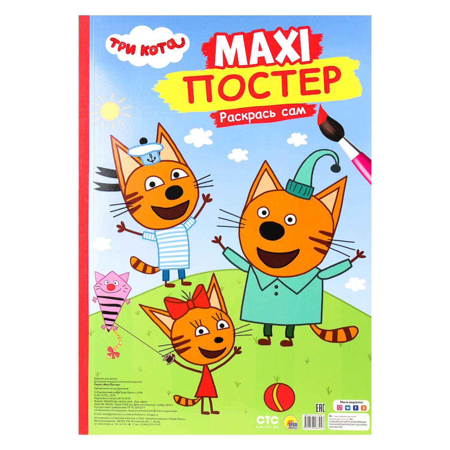 Раскраска Проф-Пресс Макси-постер Три кота - фото 1