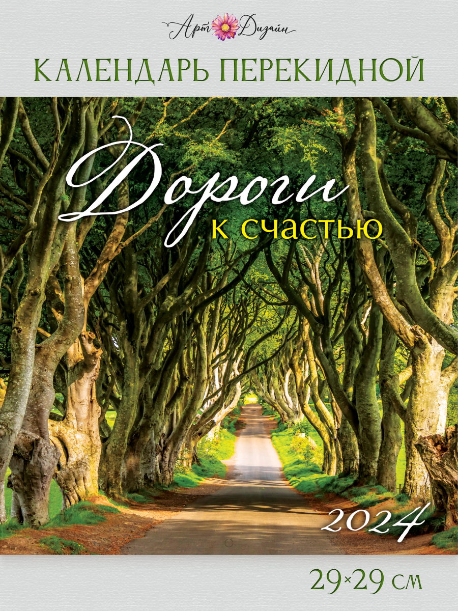 Календарь Арт и Дизайн перекидной настенный 290х290 мм скрепка на 2024 год - фото 1