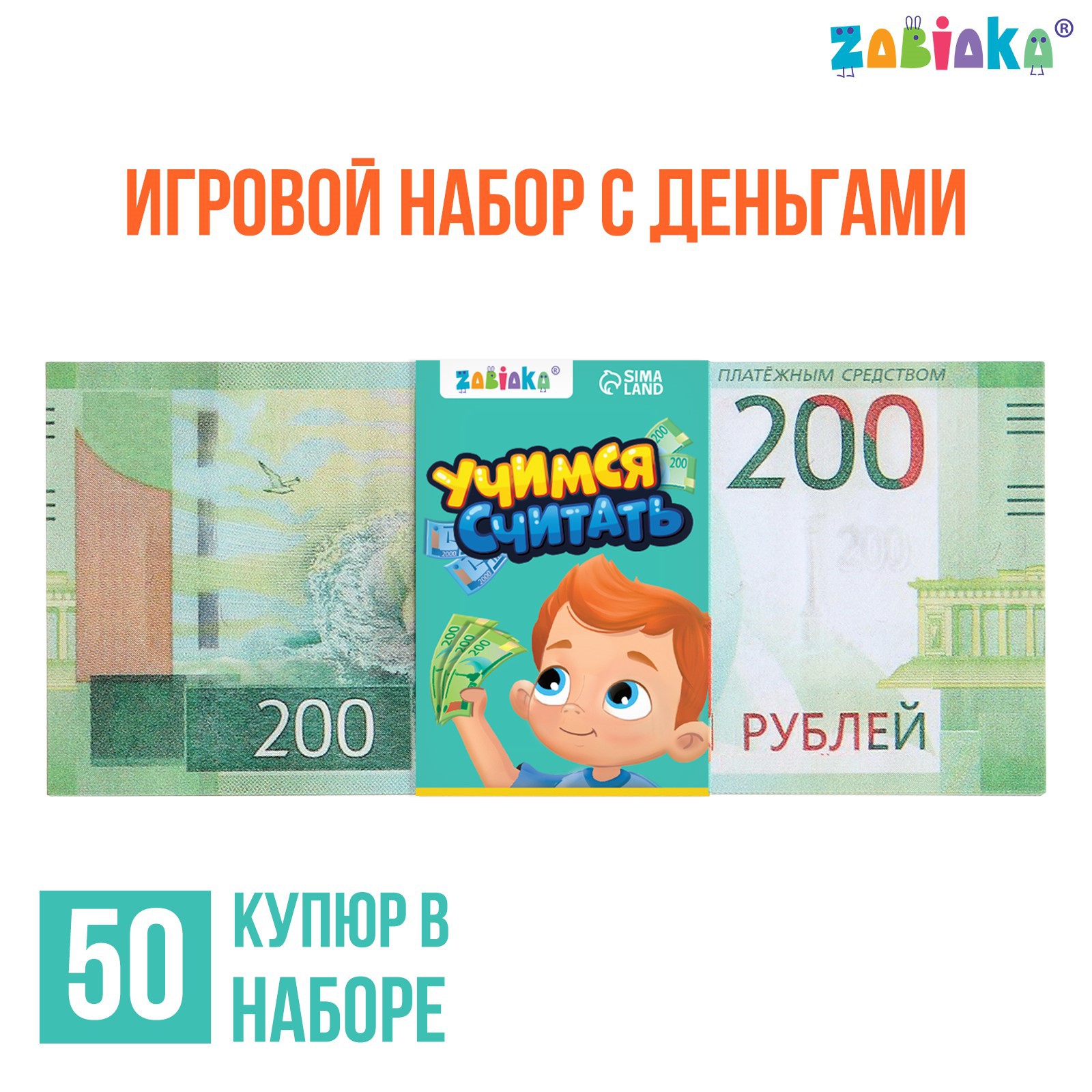 Игровой набор Zabiaka денег «Учимся считать» 200 рублей 50 купюр - фото 1