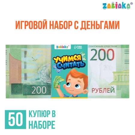 Игровой набор Zabiaka денег «Учимся считать» 200 рублей 50 купюр