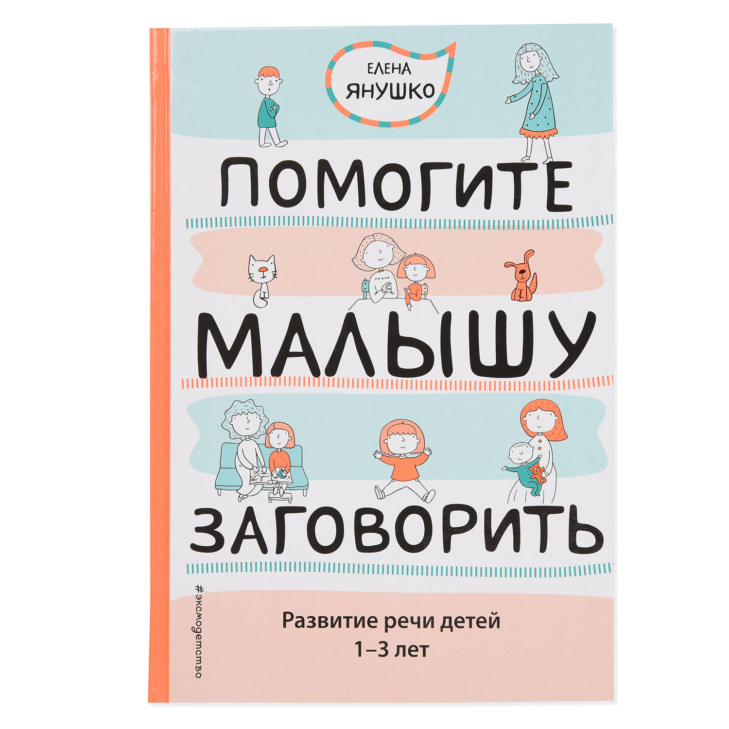 Книга Эксмо Помогите малышу заговорить. Развитие речи детей 1-3 лет купить  по цене 190 ₽ в интернет-магазине Детский мир