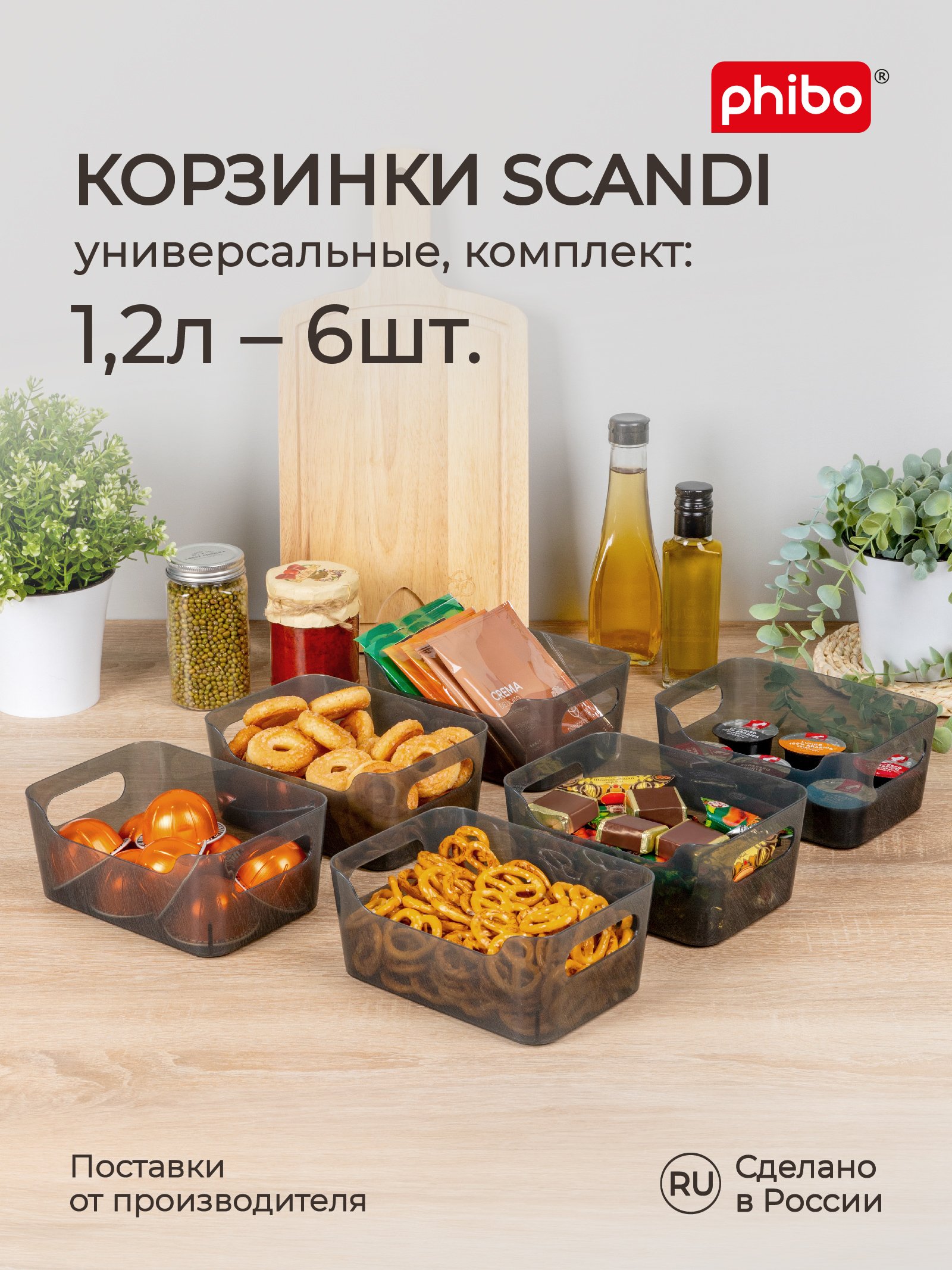 Комплект корзинок Phibo универсальных Scandi 1.2л - 6 шт. черный - фото 1