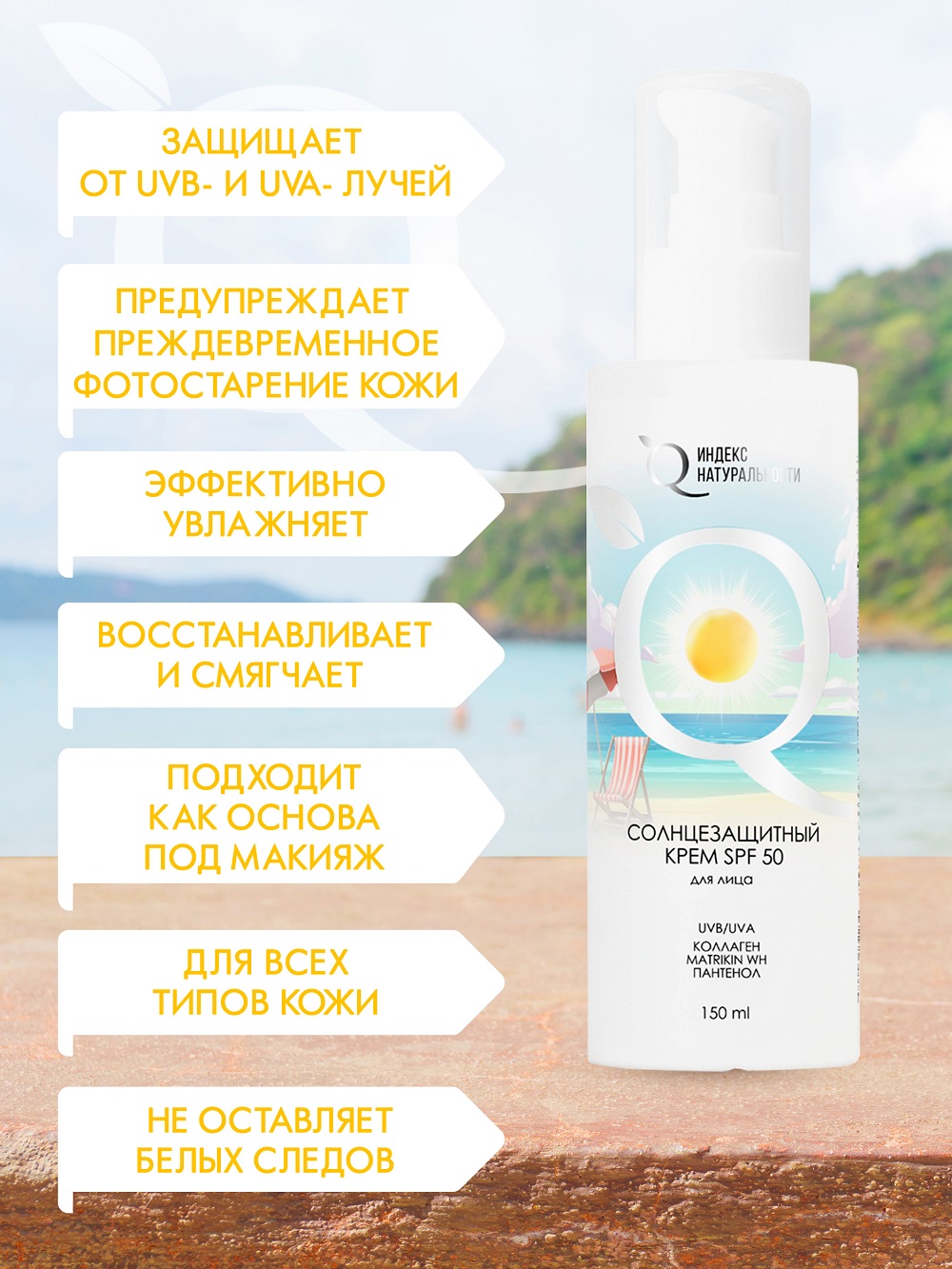 Солнцезащитный крем для лица Индекс Натуральности SPF50 Времена Года