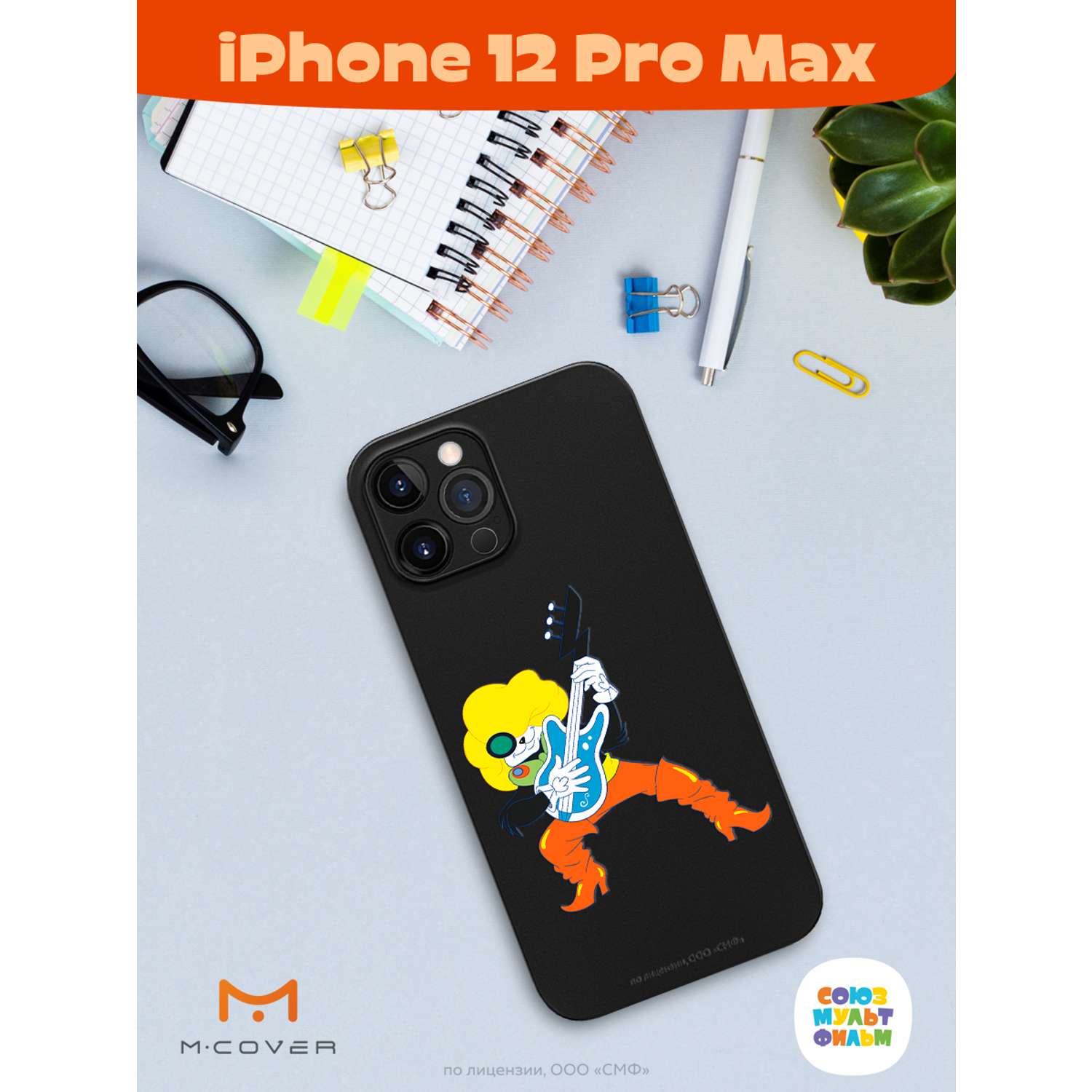 Силиконовый чехол Mcover для смартфона Apple iPhone 12 Pro Max  Союзмультфильм Мы к вам заехали на час купить по цене 430 ₽ в  интернет-магазине Детский мир