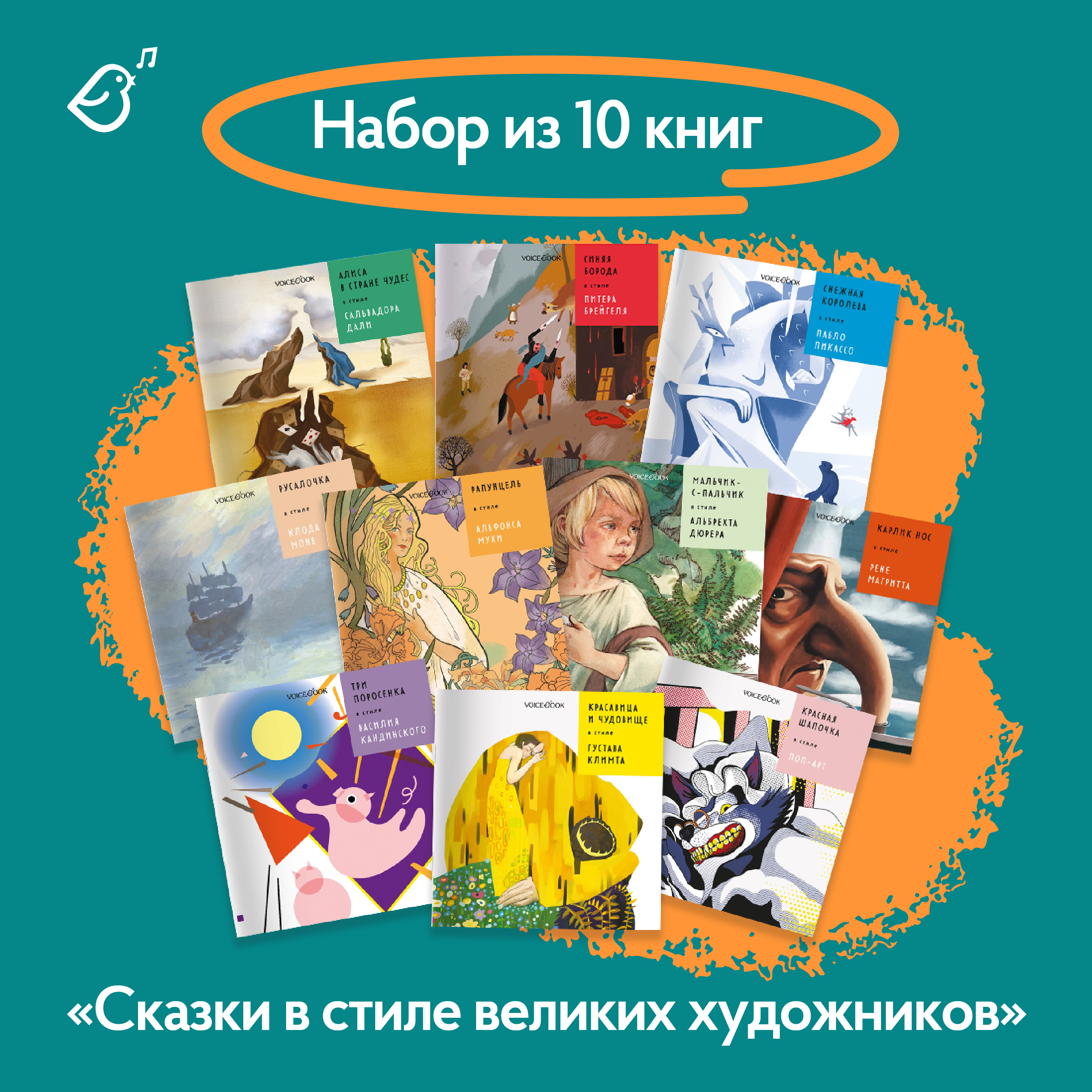 Сказки в стиле великих художников VoiceBook Комплект из 10 книг - фото 1