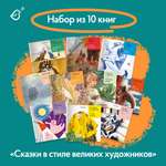 Сказки в стиле великих художников VoiceBook Комплект из 10 книг