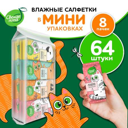 Влажные салфетки Свежая нота мини карманные с Ромашкой и Алоэ 8х8 шт