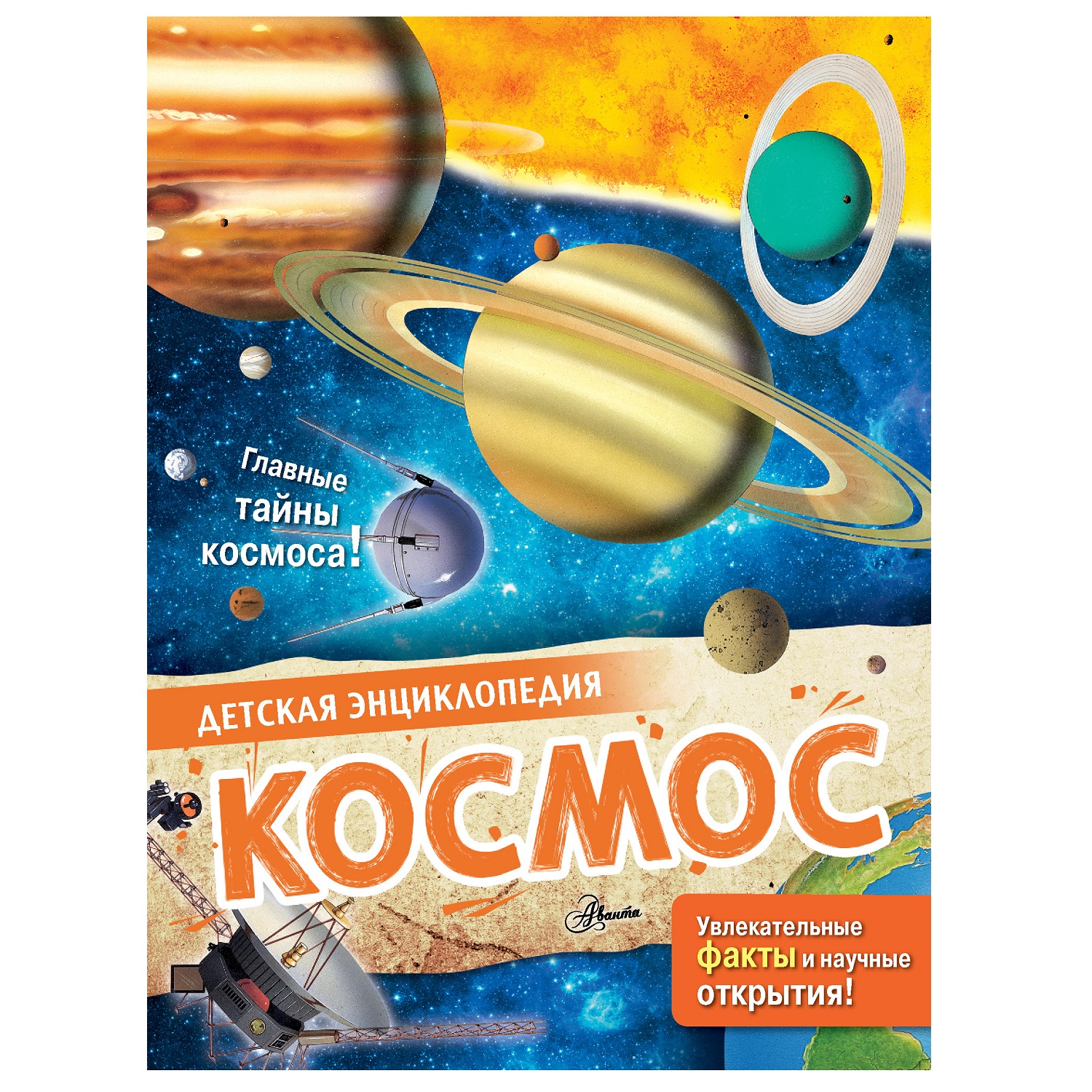 Энциклопедия АСТ Космос детская