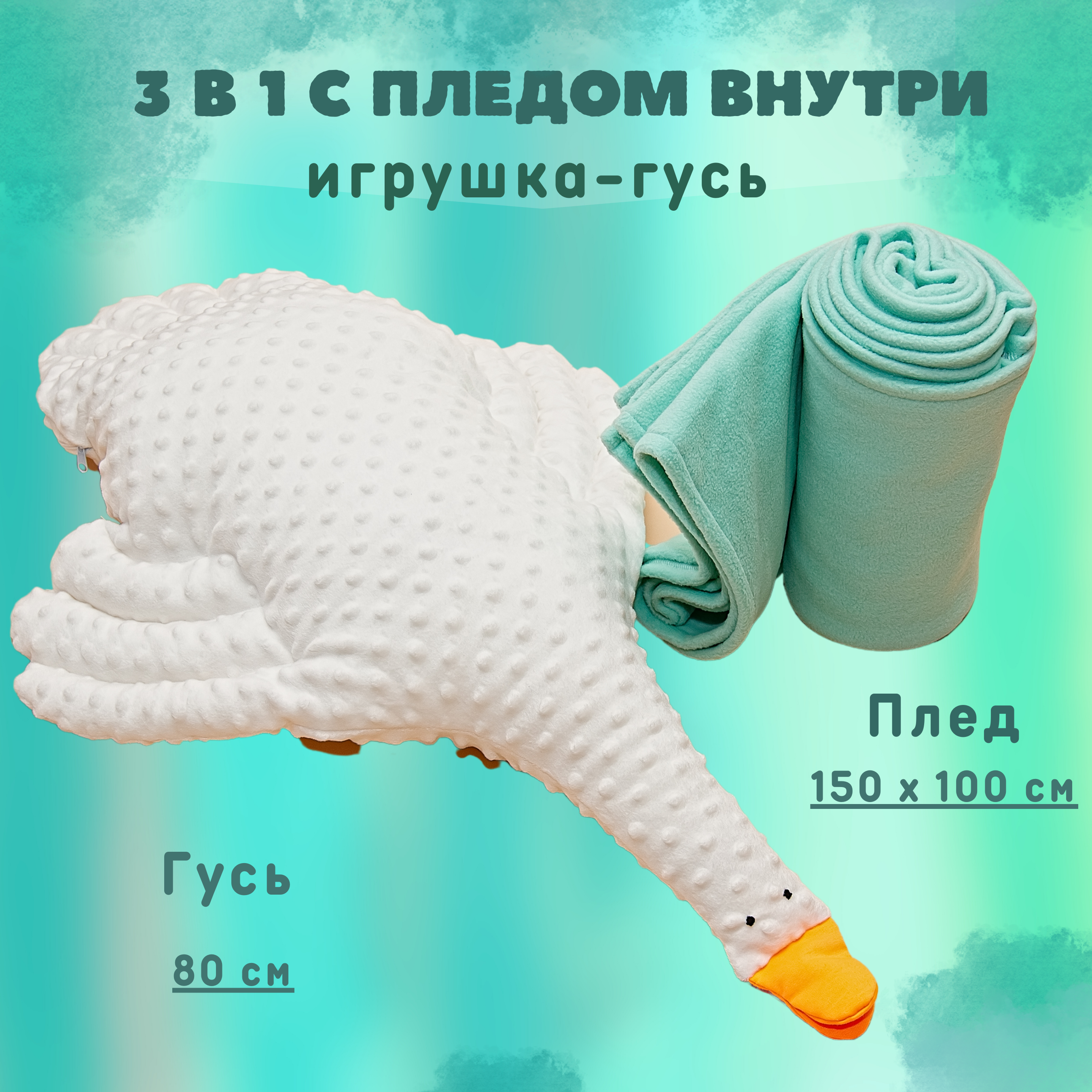 Игрушка-подушка с пледом Owl and EarlyBird Гусыня Соня 3 в 1 - фото 2