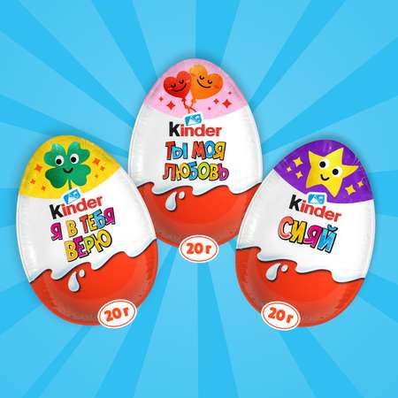 Шоколадное яйцо Kinder Киндер Сюрприз 60г (20гх3шт)