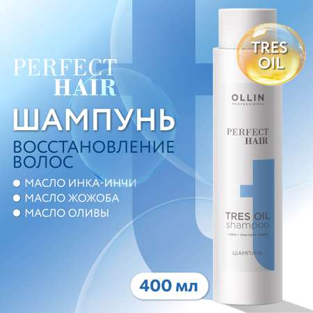 Шампунь для волос Ollin PERFECT HAIR восстанавливающий Tres Оil 400 мл