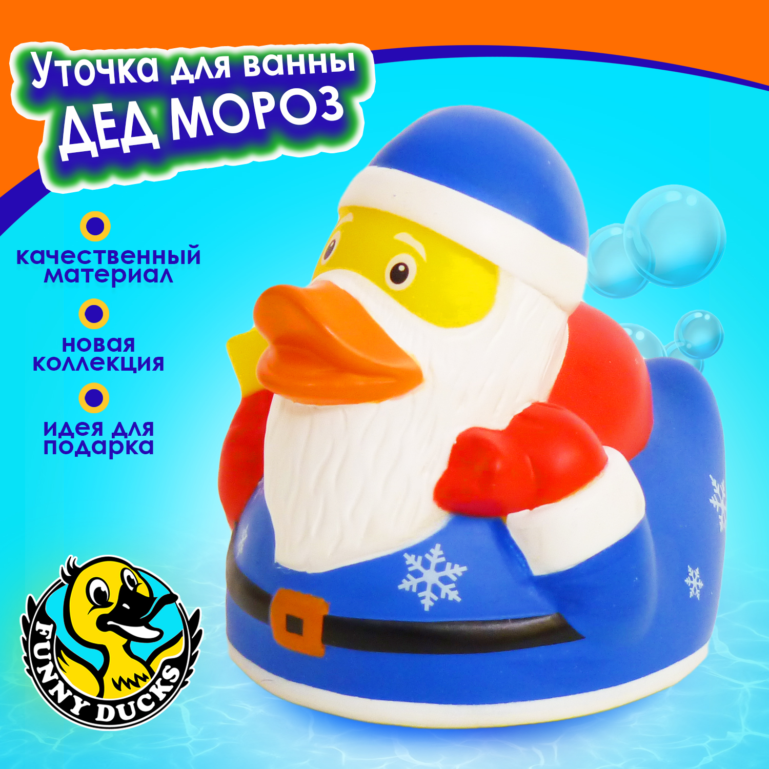 Игрушка для ванны сувенир Funny ducks Дед Мороз уточка 1322 - фото 1