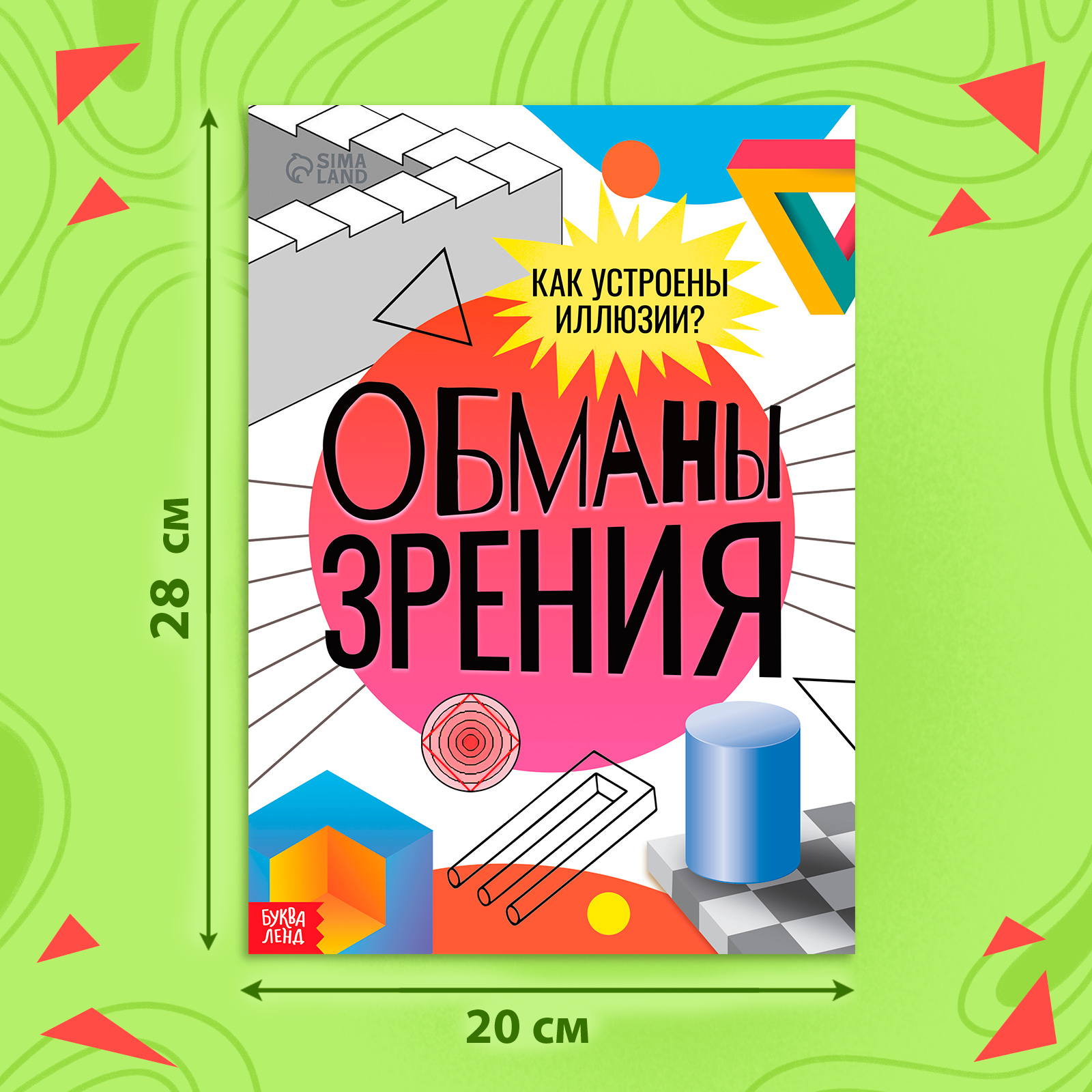 Книга Буква-ленд «Обманы зрения» 36 стр. - фото 2