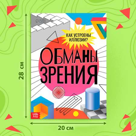 Книга Буква-ленд «Обманы зрения» 36 стр.