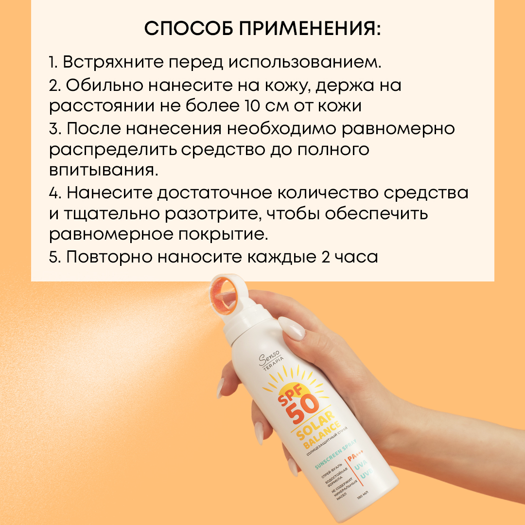 Солнцезащитный спрей Senso Terapia Solar Balance SPF50 PA 180 мл - фото 4