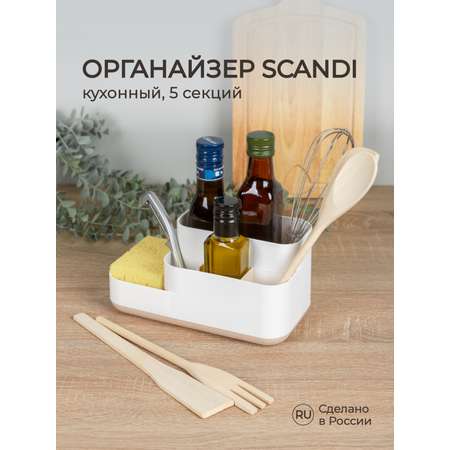 Органайзер Phibo Scandi кухонный светло-бежевый