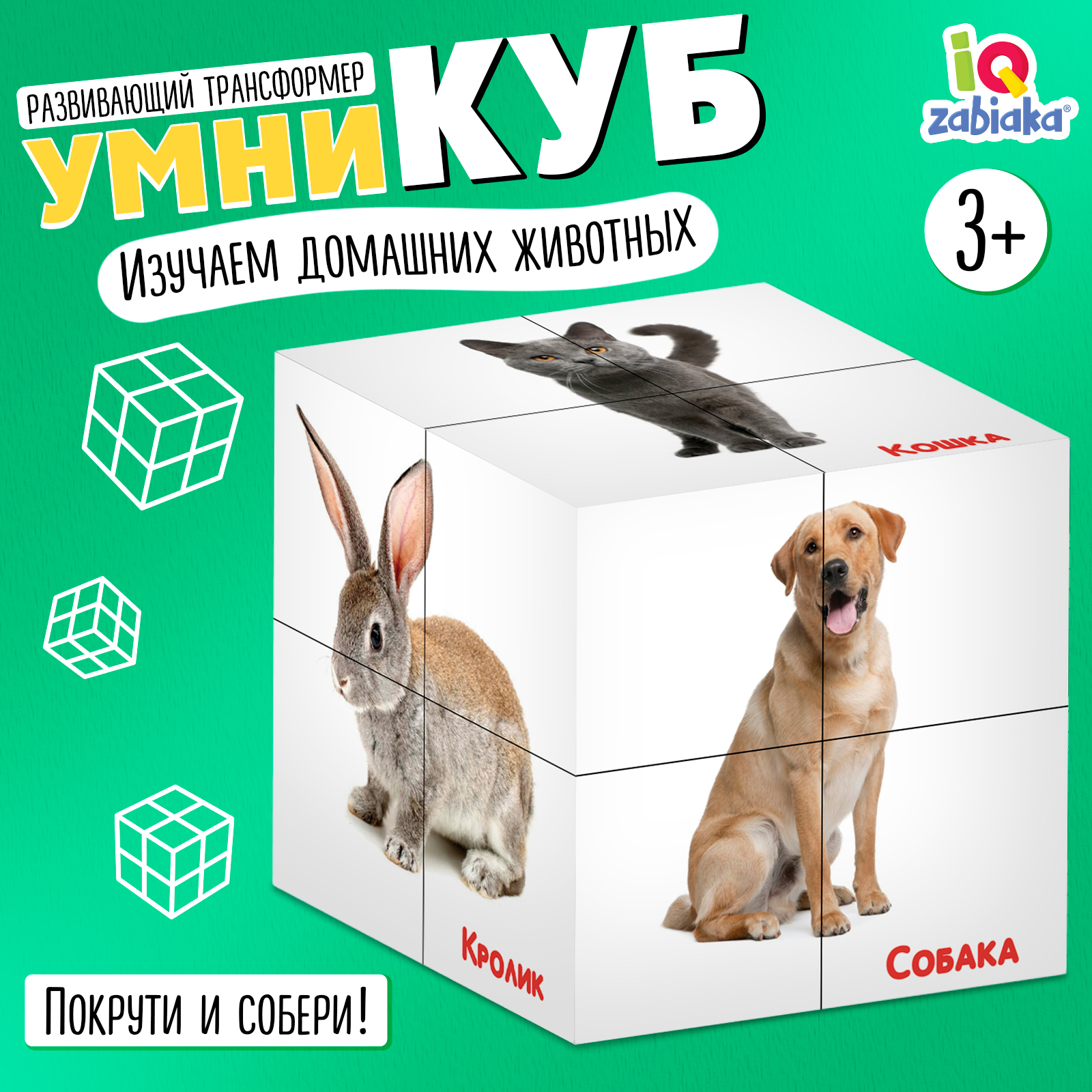 Развивающий трансформер IQ-ZABIAKA «Умникуб: Домашние животные» - фото 1