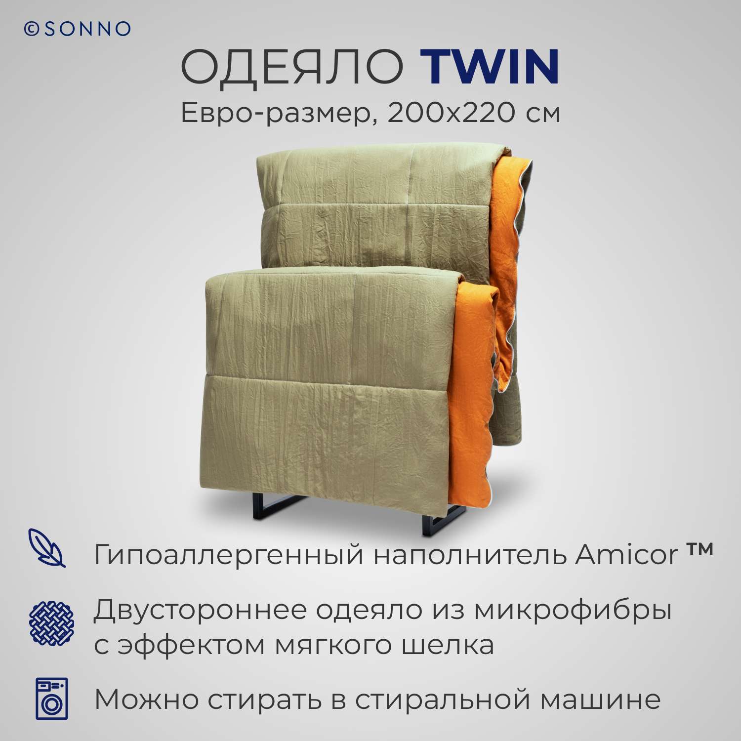 Одеяло SONNO TWIN евро размер 200х220 см цвет оранжевый оливковый - фото 1