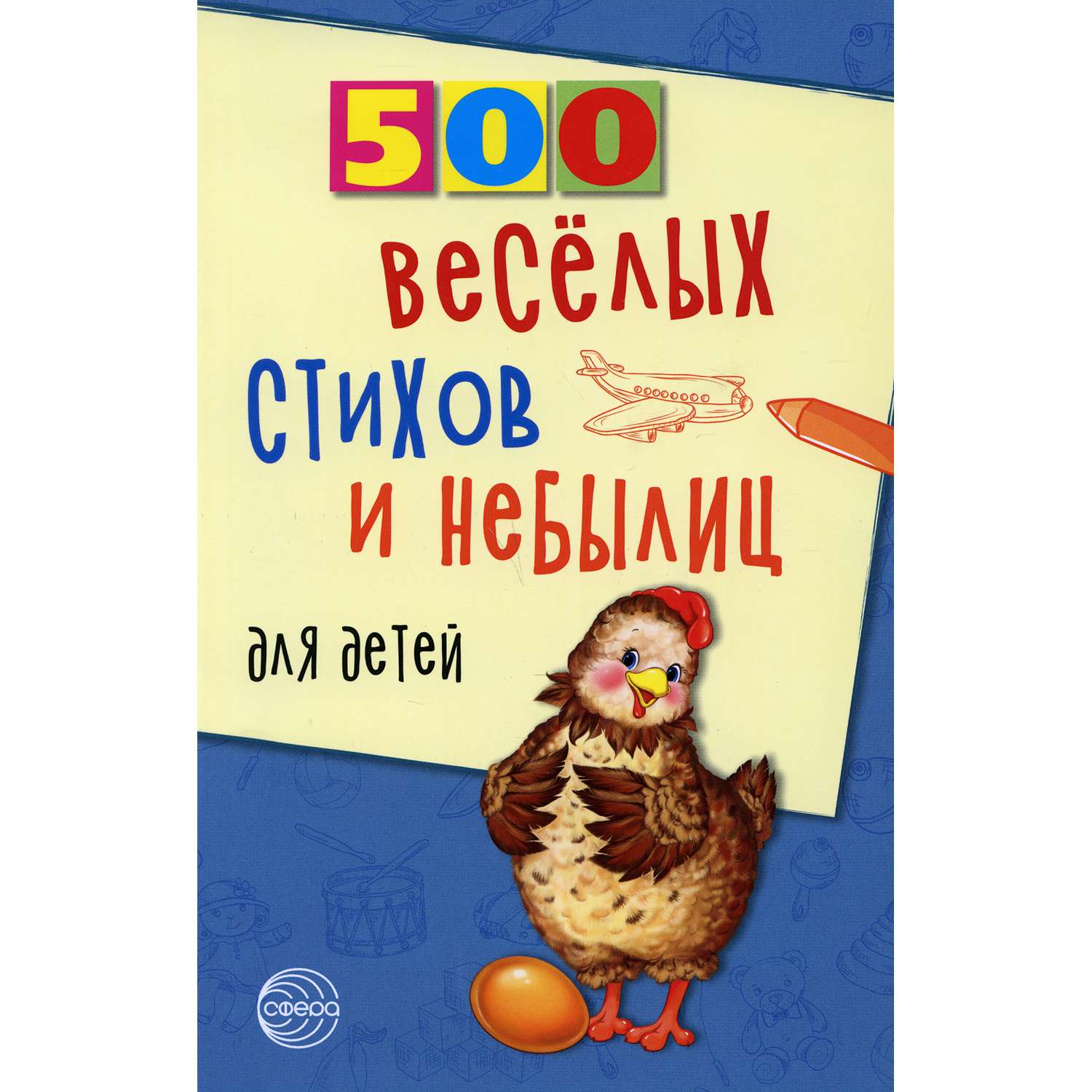 Книга ТЦ Сфера 500 веселых стихов и небылиц для детей - фото 1