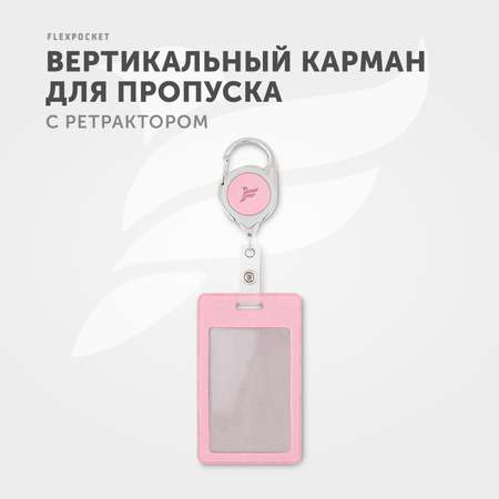 Карман для бейджа из экокожи Flexpocket цвет розовый с рулеткой и вытяжной нитью
