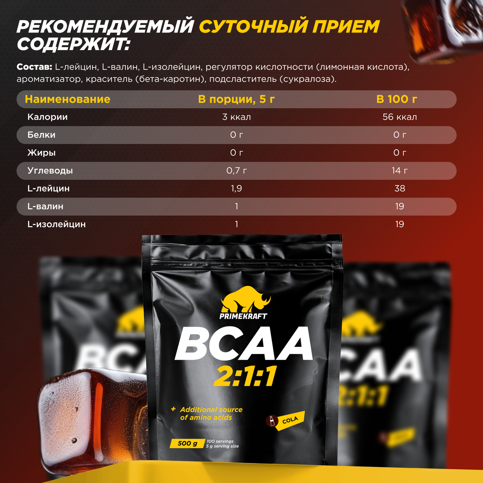 ВСАА Prime Kraft 2:1:1 500г Кола - фото 3