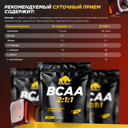 ВСАА Prime Kraft 2:1:1 500г Кола