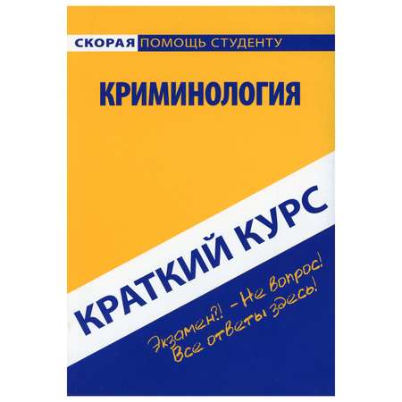 Обучающее пособие Омега-Л Краткий курс по криминологии