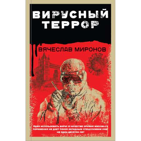 Книга ЭКСМО-ПРЕСС Вирусный террор