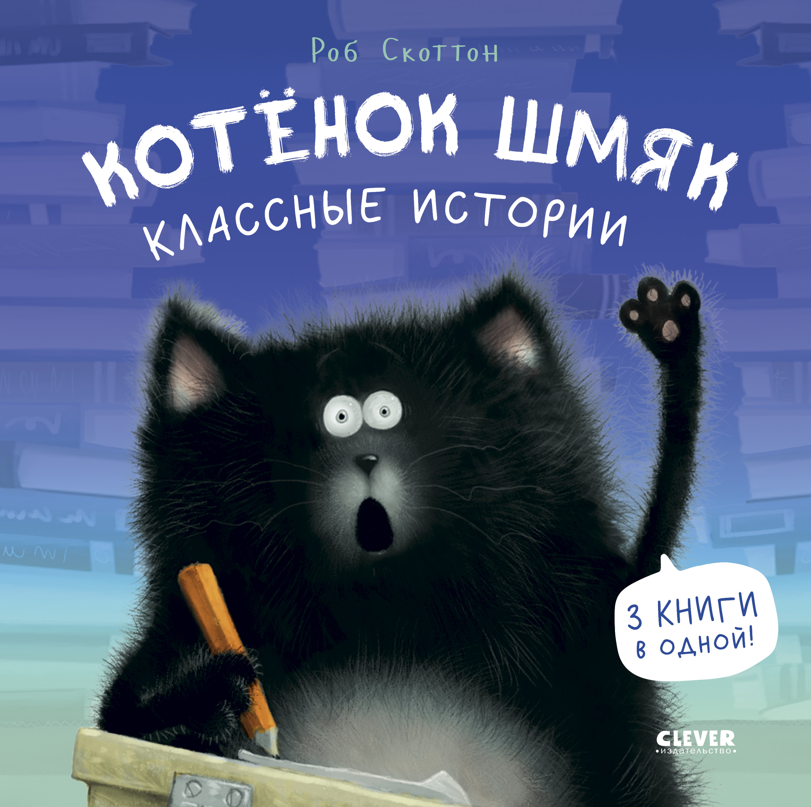 Книга Clever Издательство Котенок Шмяк. Классные истории