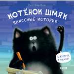 Книга Clever Котенок Шмяк. Классные истории