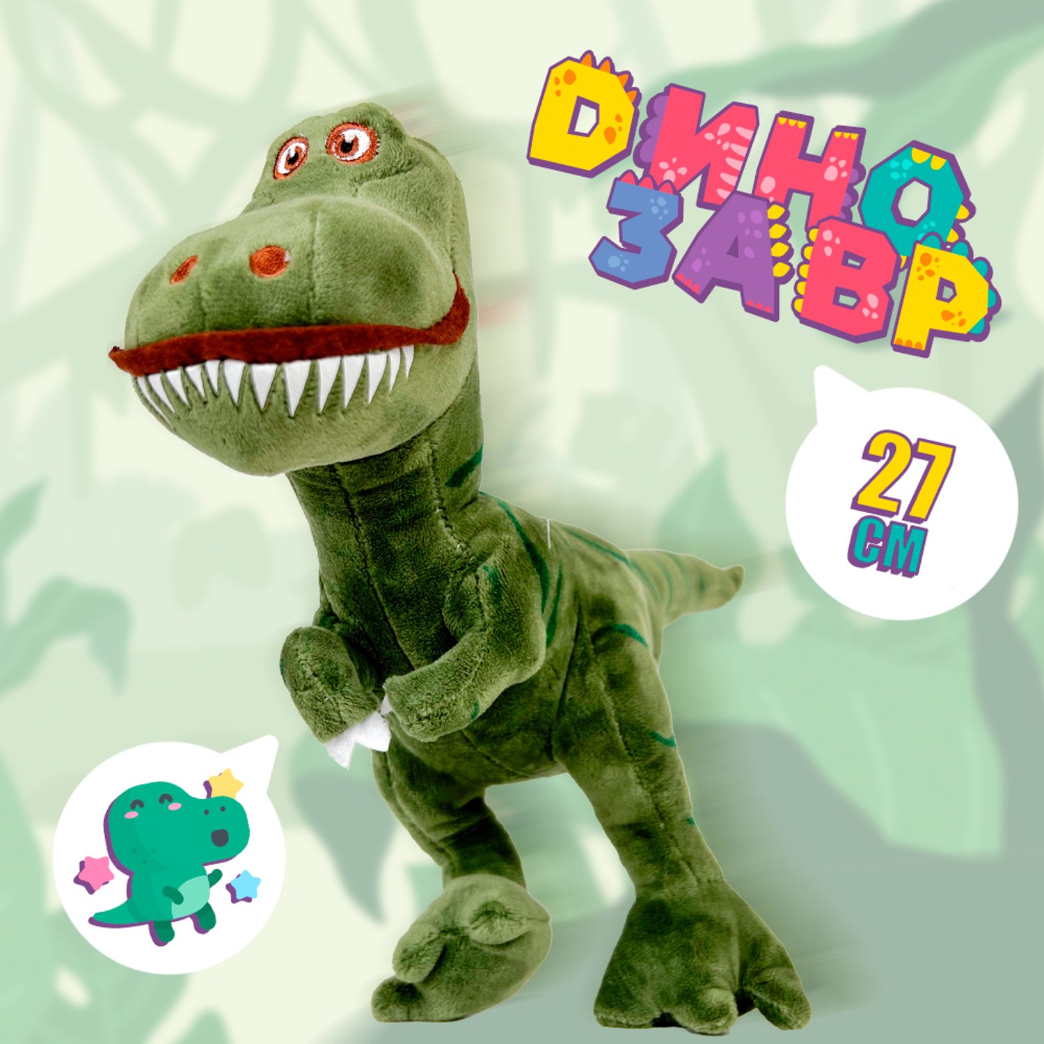 Мягкая игрушка ЮЛАИН Динозавр 27 см Зелёный - фото 1