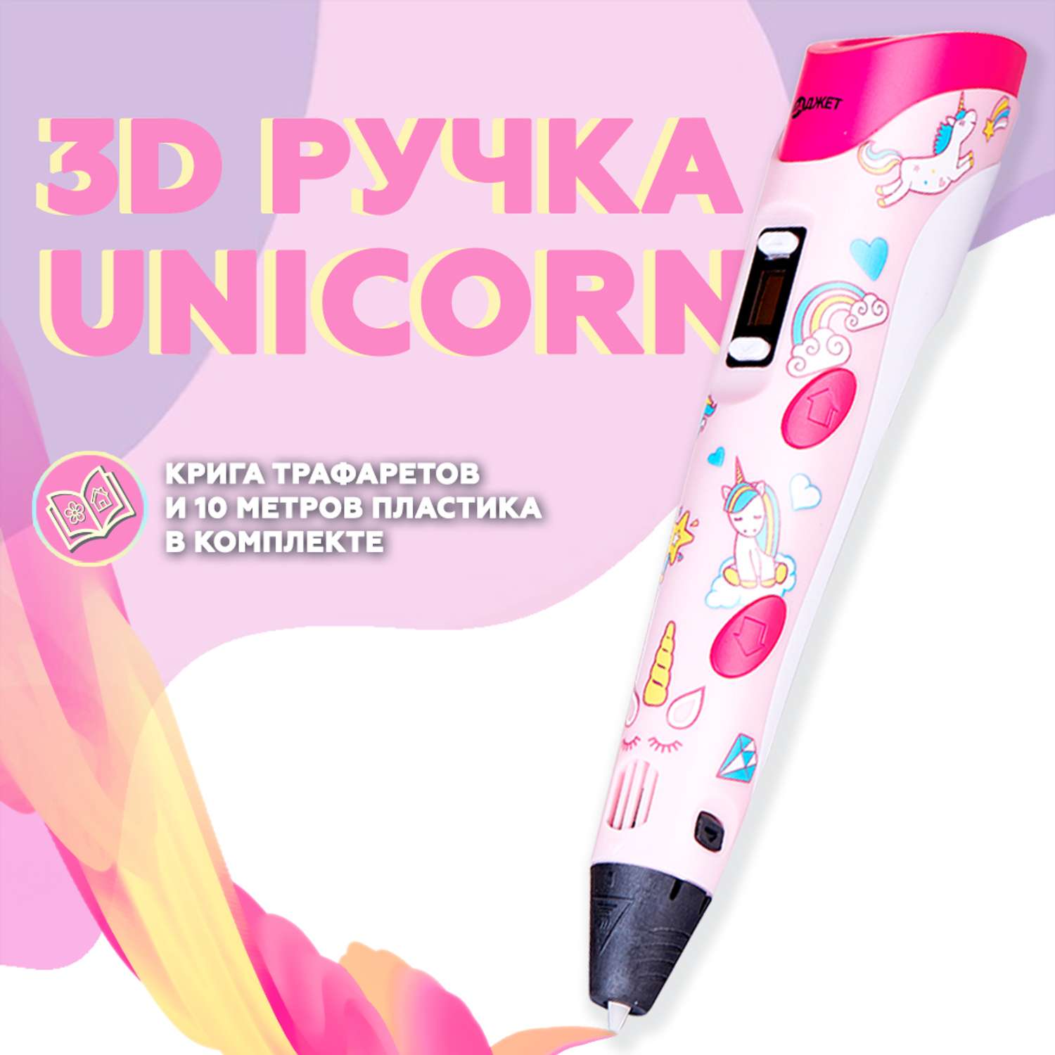 3D ручка Даджет 3Dali Plus UNICORN - фото 1