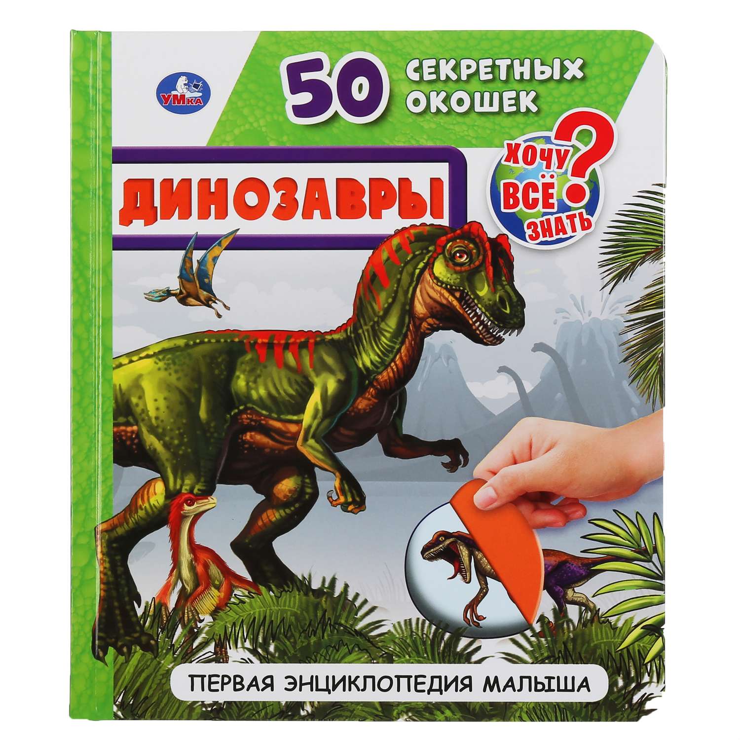 Книга УМка Динозавры - фото 1