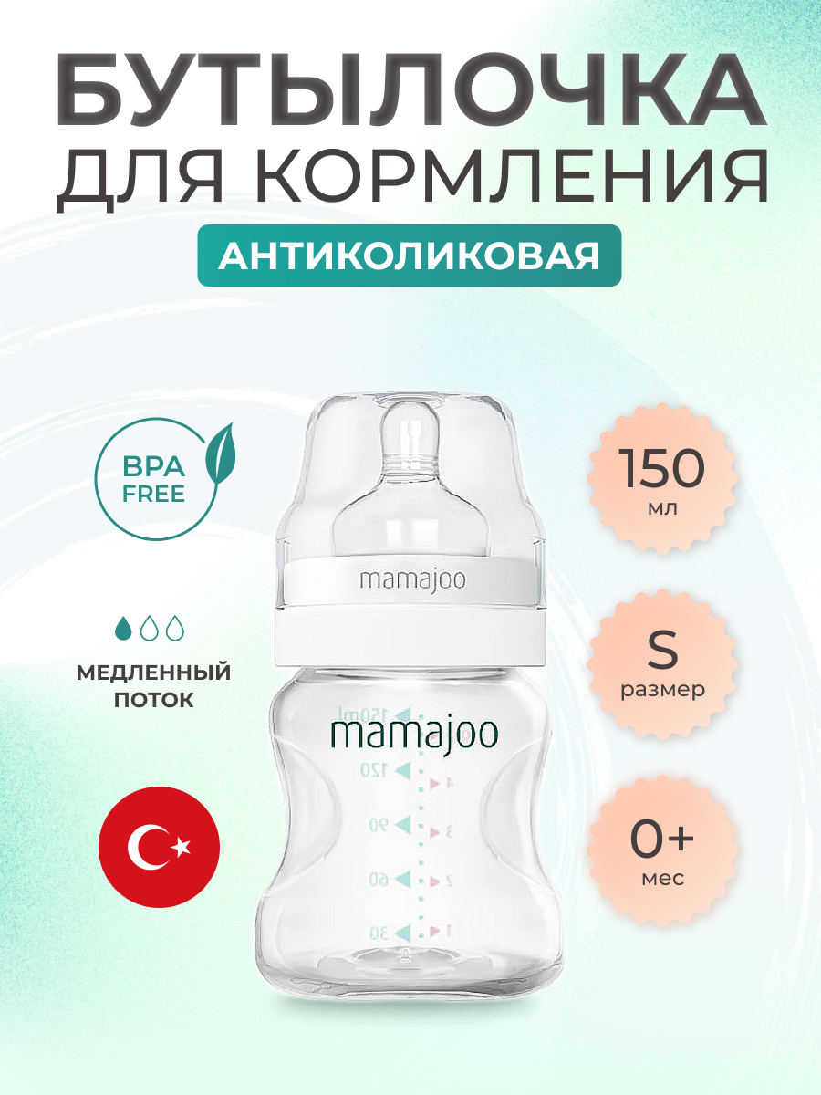 Бутылочка для кормления Mamajoo антиколиковая Silver 150мл S - фото 1