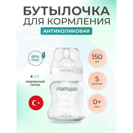 Бутылочка для кормления Mamajoo антиколиковая Silver 150мл S