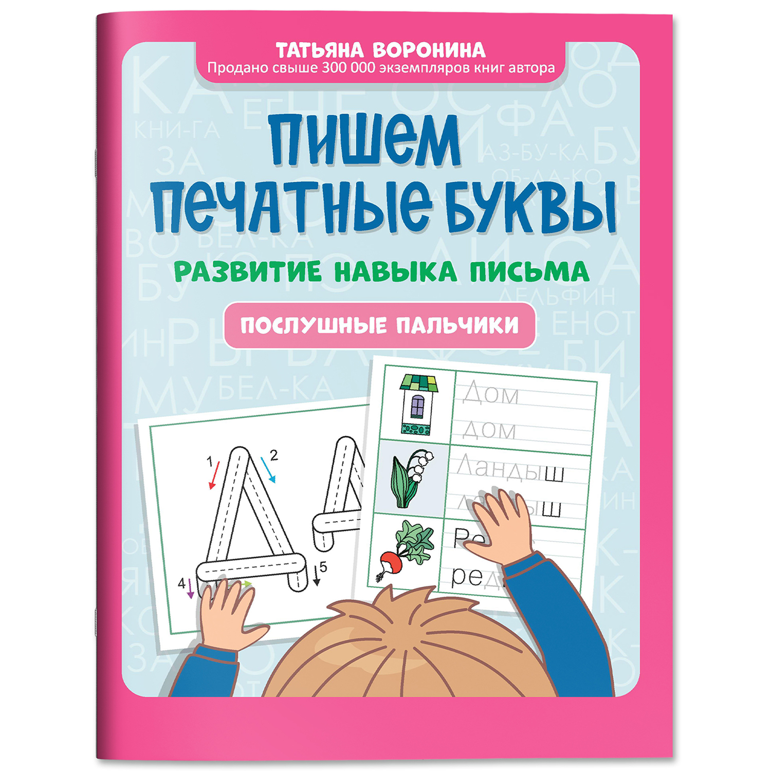 Книга Феникс Пишем печатные буквы : Послушные пальчики : Учимся писать