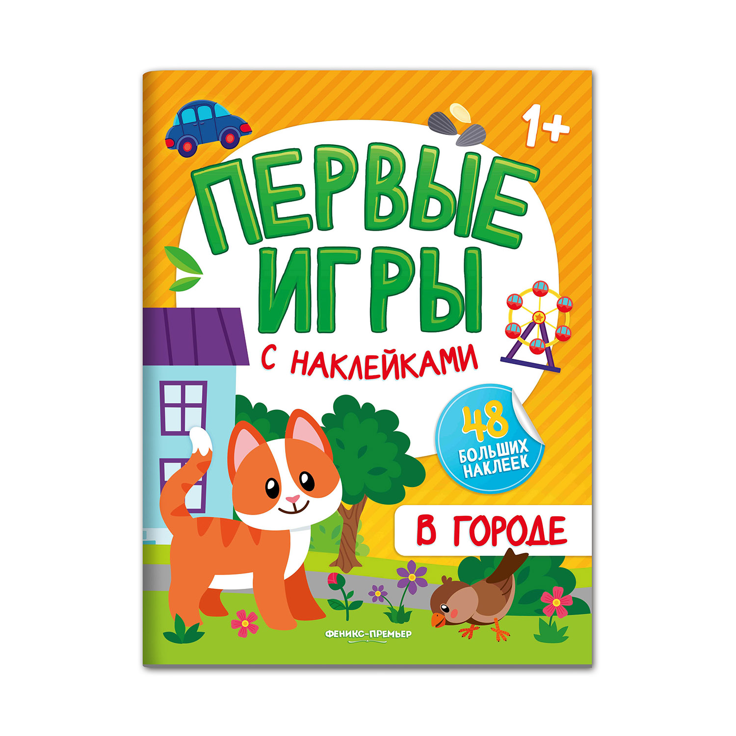 Книга Феникс Премьер В городе книжка с наклейками 1+ - фото 1