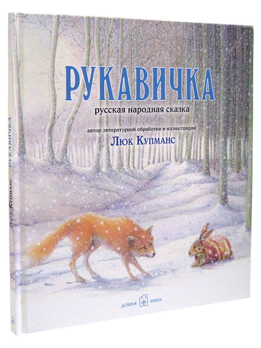 Комплект 3кн/ Зимние сказки Добрая книга / Маленькая ёлочка+ Улитка пчела лягушка+ Рукавичка - фото 16