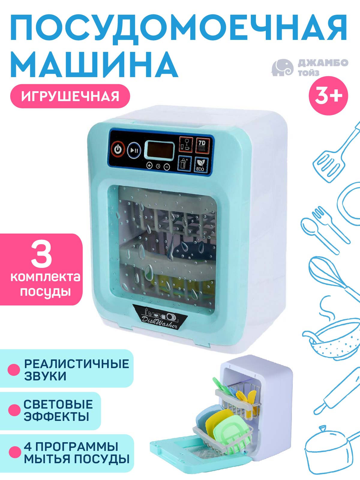 Игрушечная бытовая техника ДЖАМБО Посудомоечная машина - фото 1