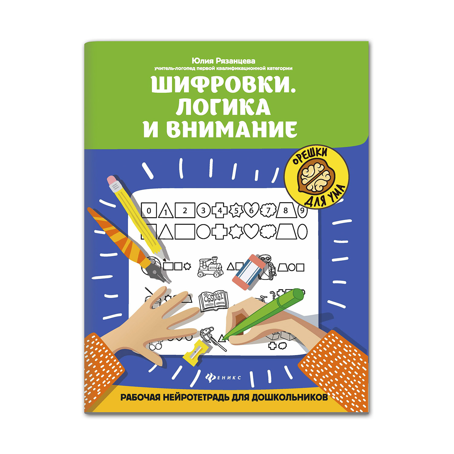 Рабочая тетрадь Феникс Шифровки. Логика и внимание для дошкольников купить  по цене 158 ₽ в интернет-магазине Детский мир