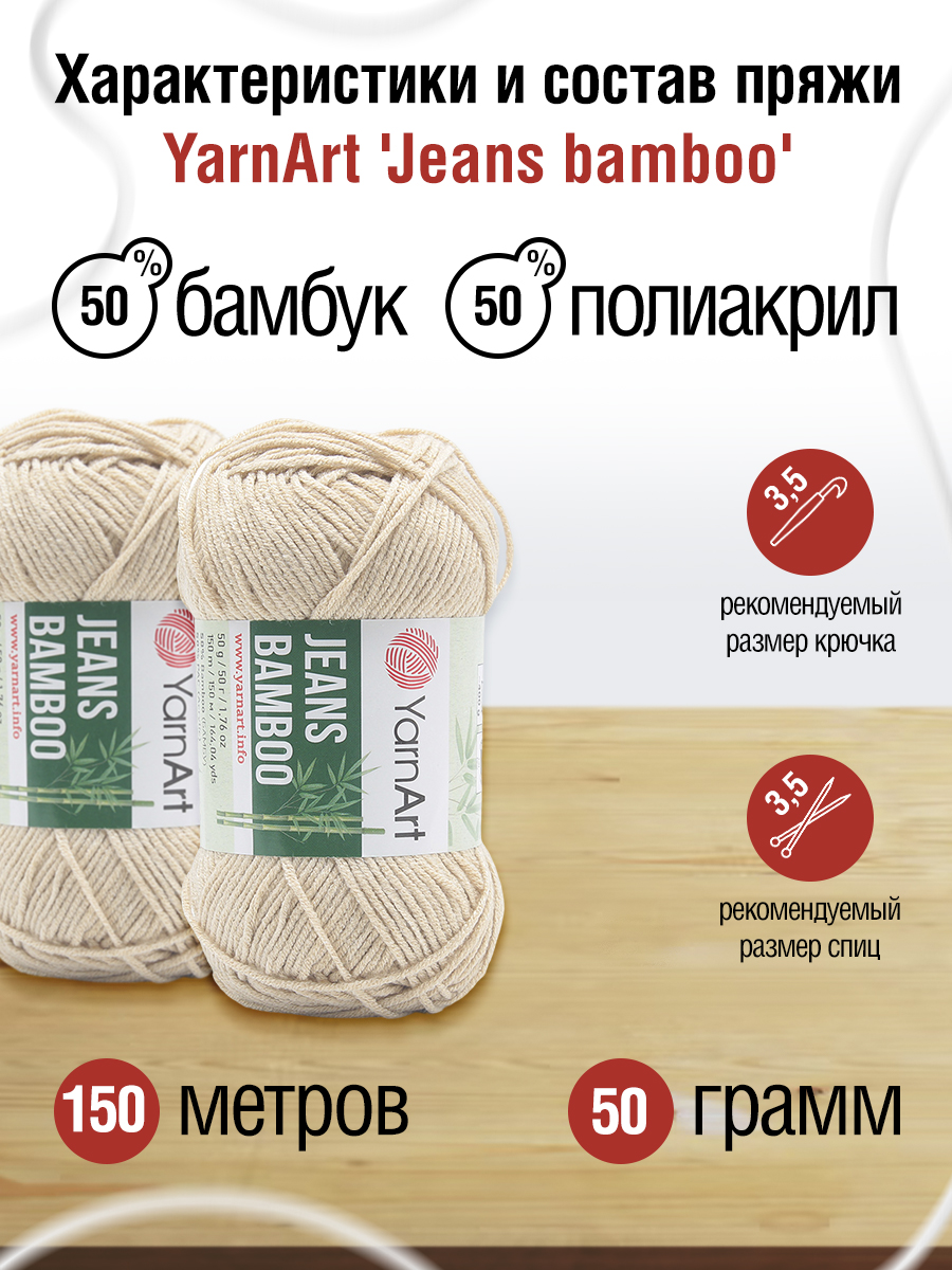 Пряжа для вязания YarnArt Jeans bamboo 50 гр 150 м бамбук полиакрил мягкая матовая 10 мотков 129 кофе с молоком - фото 2