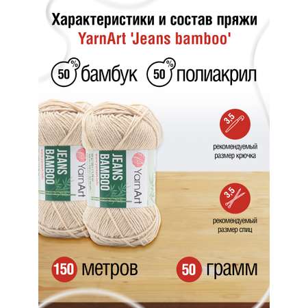 Пряжа для вязания YarnArt Jeans bamboo 50 гр 150 м бамбук полиакрил мягкая матовая 10 мотков 129 кофе с молоком