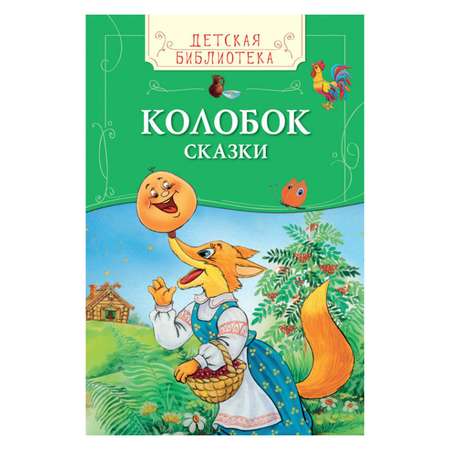 Русские народные сказки Росмэн Колобок.