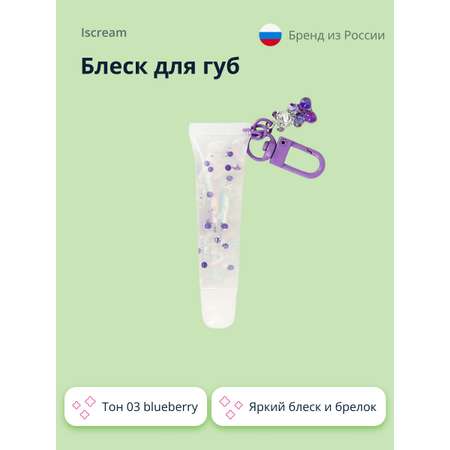 Блеск для губ ISCREAM Gummy bears тон 03 blueberry