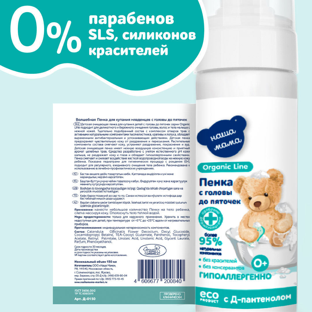 Детская пенка для купания Наша Мама Organic Line 150мл с головы до пяточек с пребиотиком - фото 5