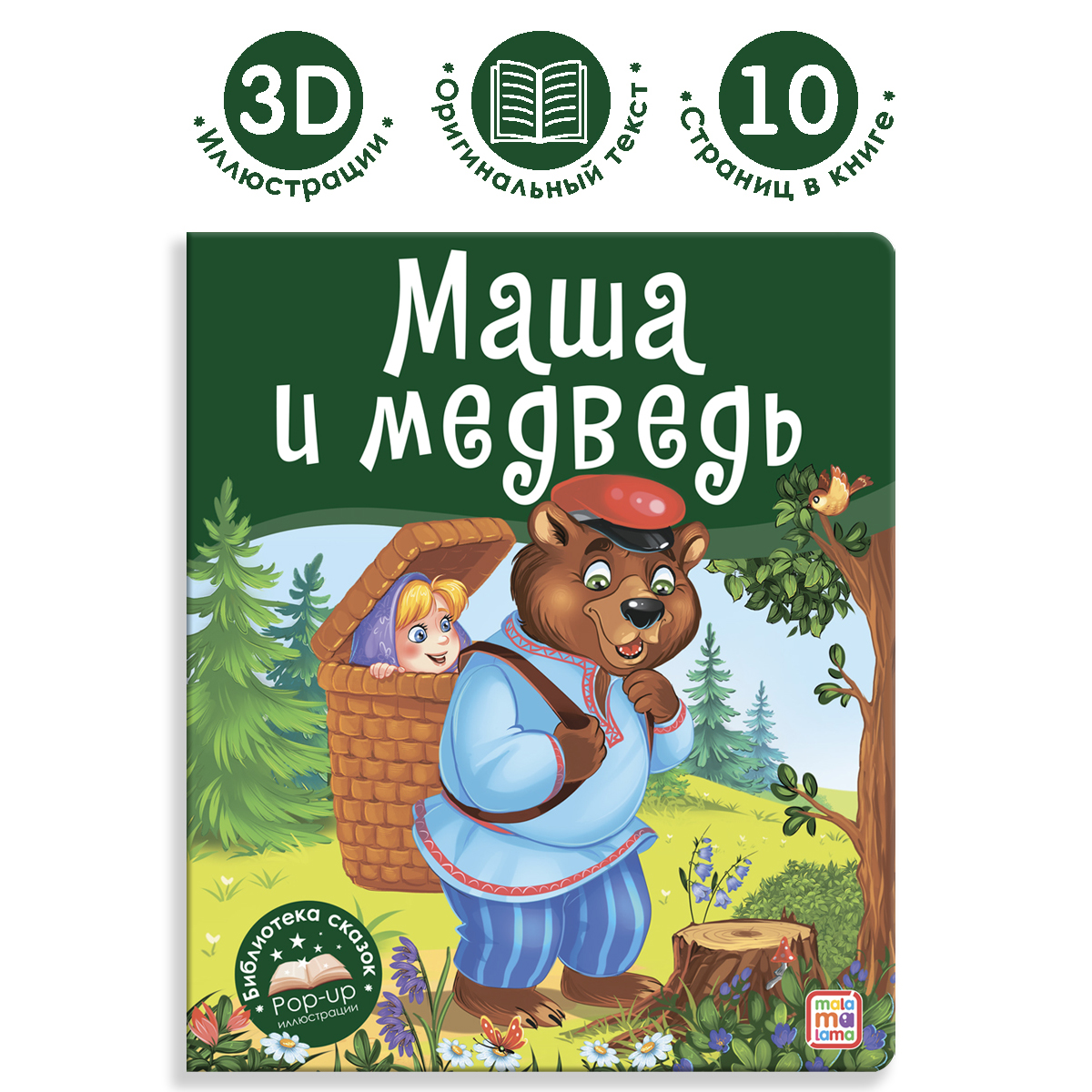 Книга с объемными картинками Malamalama Сказка для детей Маша и медведь - фото 6